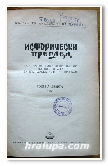 ИСТОРИЧЕСКИ ПРЕГЛЕД, НАУЧНО-ПОПУЛЯРНО СПИСАНИЕ, 1953 ГОДИНА